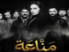مسلسل مناعة الحلقة 16 السادسة عشر