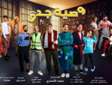 مسلسل وصية جدو الحلقة 16