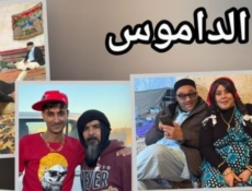 مسلسل الداموس الحلقة 5