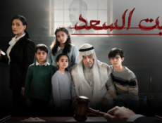 مسلسل بيت السعد الحلقة 11