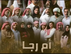 مسلسل ام رجا الحلقة 11