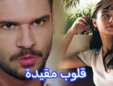 مسلسل قلوب مقيدة الحلقة 4 الرابعة مترجمة