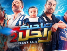 مسلسل صاحبك راجل الموسم 2 الحلقة 17