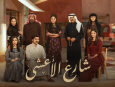مسلسل شارع الاعشى الحلقة 30 والاخيرة شاهد فور يو