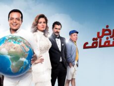 مسلسل أرض النفاق الحلقة 17 السابعة عشر