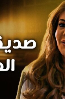 صديقاتي العزيزات