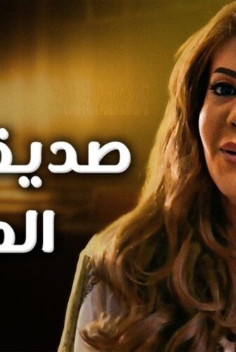 صديقاتي العزيزات