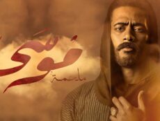 مسلسل موسي الحلقة 22 الثانية والعشرون