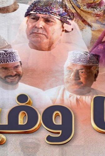 مسلسل منا وفينا الحلقة 2 الثانية