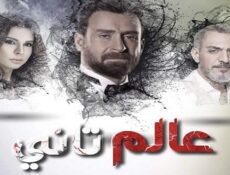 مسلسل عالم تانى الحلقة 1 الاولي