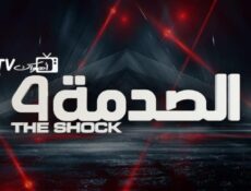برنامج الصدمة الموسم 4 الحلقة 25 الخامسة والعشرون