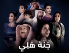 مسلسل جنة هلي الحلقة 23 الثالثة والعشرين
