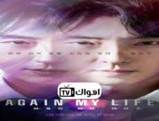 مسلسل Again My Life الحلقة 14 مترجمة