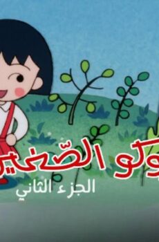 ماروكو الصغيرة الموسم 2