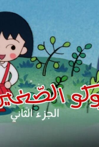 ماروكو الصغيرة الموسم 2