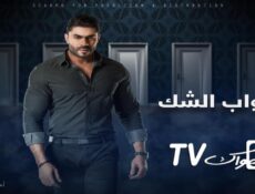 مسلسل أبواب الشك الحلقة 47 السابعة والاربعون