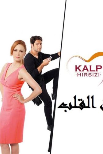 مسلسل سارق القلب الحلقة 5 مترجمة