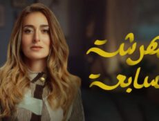 مسلسل الهرشة السابعة الحلقة 1 الاولي