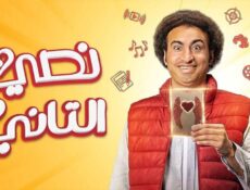 مسلسل نصي التاني الحلقة 8 الثامنة