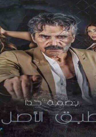 مسلسل طبق الاصل الحلقة 10 العاشرة