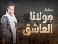 مسلسل مولانا العاشق الحلقة 20 العشرون