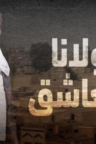 مولانا العاشق