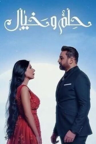مسلسل حلم وخيال الحلقة 2 الثانية