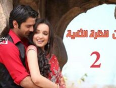 مسلسل من النظرة الثانية الموسم 2 الحلقة 16 مدبلجة