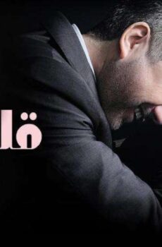 قلبي دق
