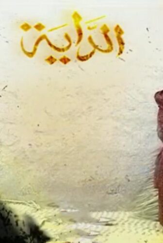 مسلسل الداية الحلقة 5 الخامسة