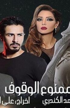 ممنوع الوقوف