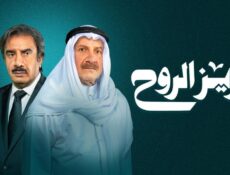 مسلسل عزيز الروح الحلقة 4 الرابعة