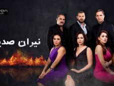 مسلسل نيران صديقة الحلقة 21 الحادية والعشرون