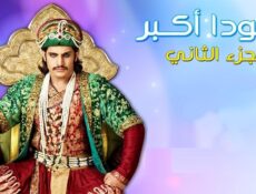 مسلسل جودا أكبر الموسم 2 الحلقة 5 مدبلجة