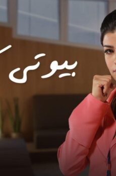 بيوتى كلينيك