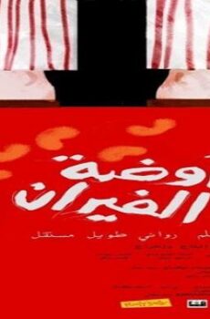 فيلم أوضة الفيران