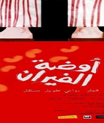 فيلم أوضة الفيران