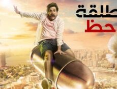مسلسل طلقة حظ الحلقة 26 السادسة والعشرون