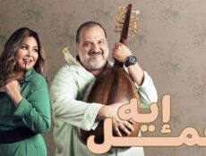 مسلسل اعمل ايه الحلقة 18 الثامنة عشر