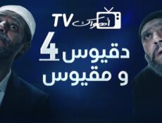 مسلسل دقيوس ومقيوس الموسم 4 الحلقة 4 الرابعة