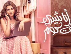 مسلسل أنا شيري دوت كوم الحلقة 8 الثامنة