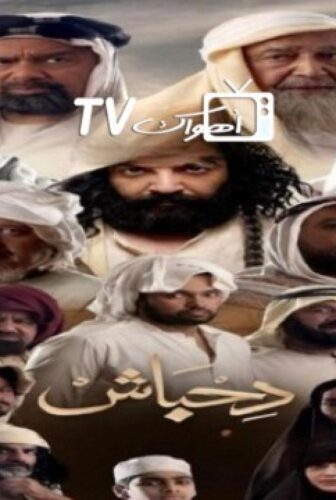 مسلسل دحباش الحلقة 5 الخامسة