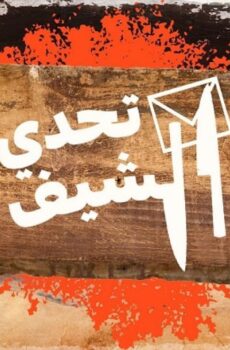 تحدي الشيف