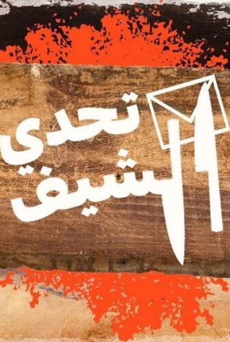 برنامج تحدي الشيف الحلقة 5 الخامسة