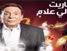 مسلسل عفاريت عدلي علام الحلقة 11 الحادية عشر