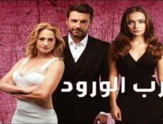 مسلسل حرب الورود الموسم 3 الحلقة 11 مدبلجة