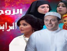 مسلسل الزوجة الرابعة الحلقة 5 الخامسة