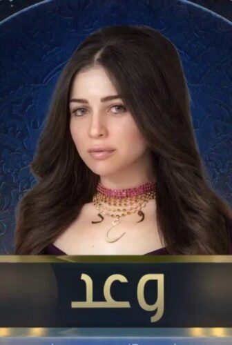 مسلسل وعد الحلقة 12 الثانية عشر