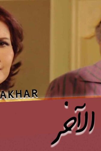 مسلسل الرجل الآخر الحلقة 2 الثانية