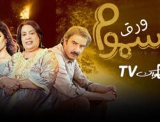 مسلسل ورق مسموم الحلقة 3 الثالثة